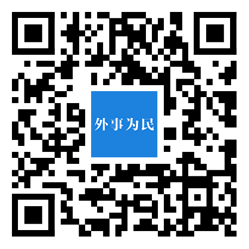 外事为民 外事为民